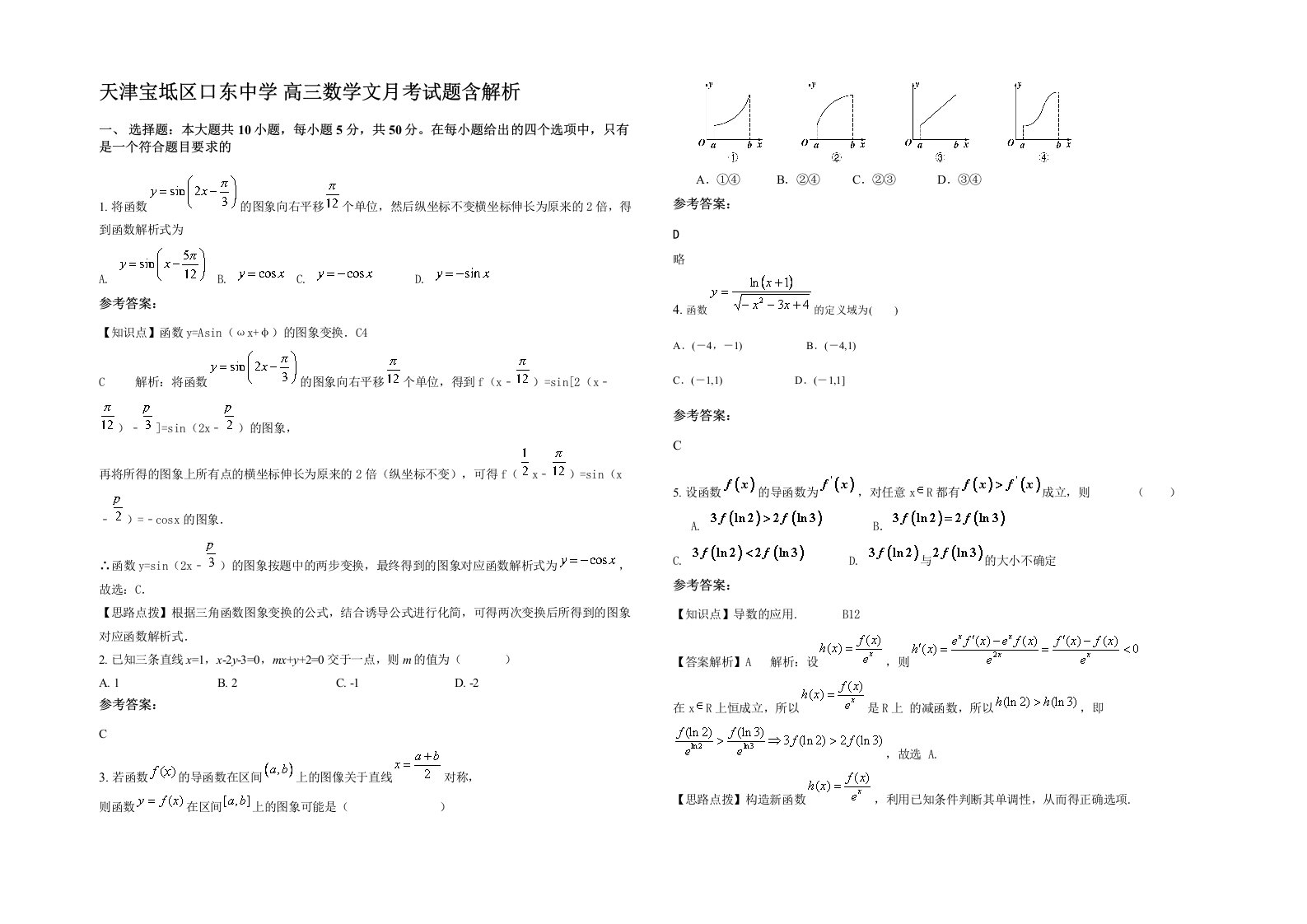 天津宝坻区口东中学高三数学文月考试题含解析