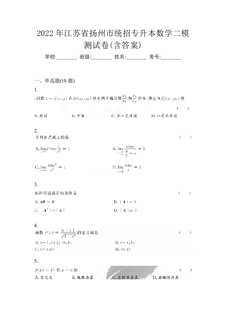 2022年江苏省扬州市统招专升本数学二模测试卷含答案