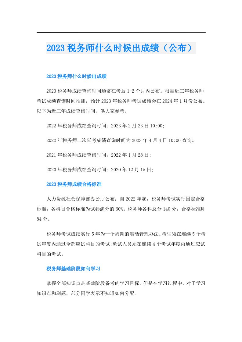 税务师什么时候出成绩（公布）