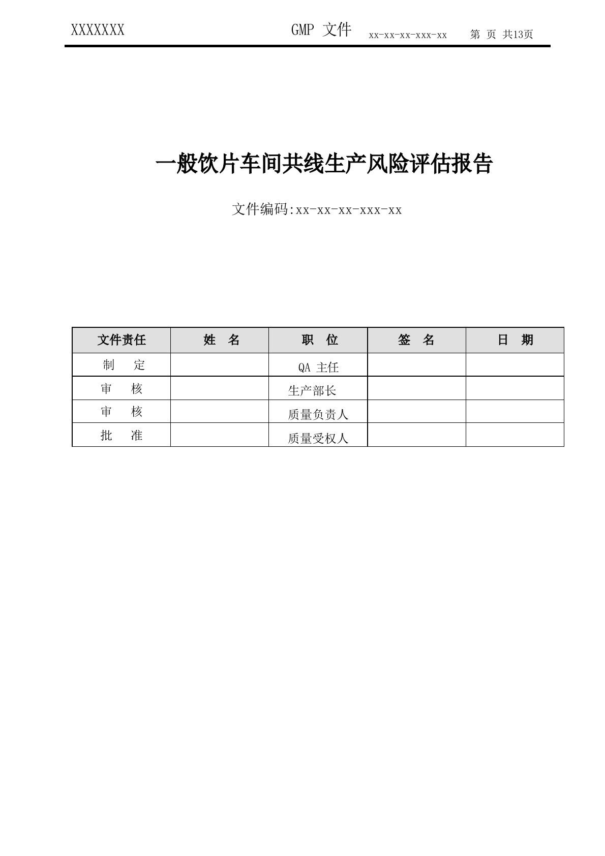 普通饮片车间共线生产风险评估报告