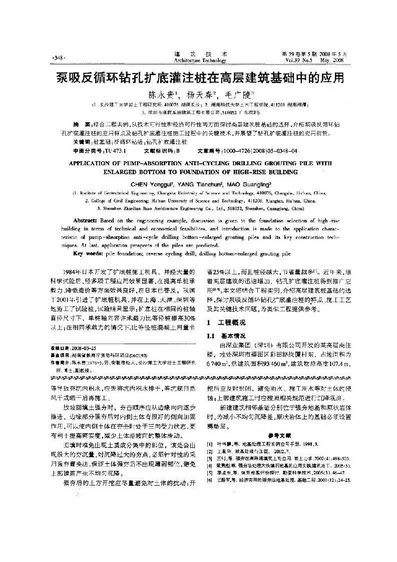 建筑工程管理-泵吸反循环钻孔底灌注桩在高层建筑基础中的应用摘录自建筑技术08年5期348351页