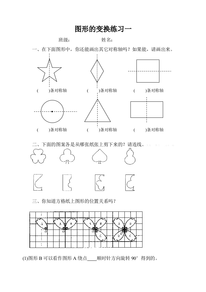 五下图形的变换练习题一