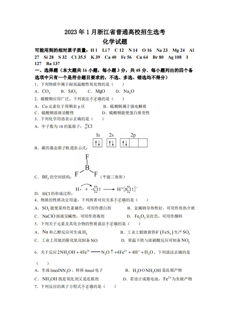 浙江省2023届高三上学期高考选考化学试卷+答案