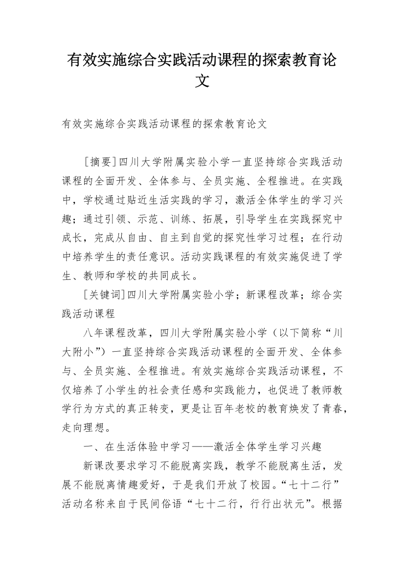 有效实施综合实践活动课程的探索教育论文