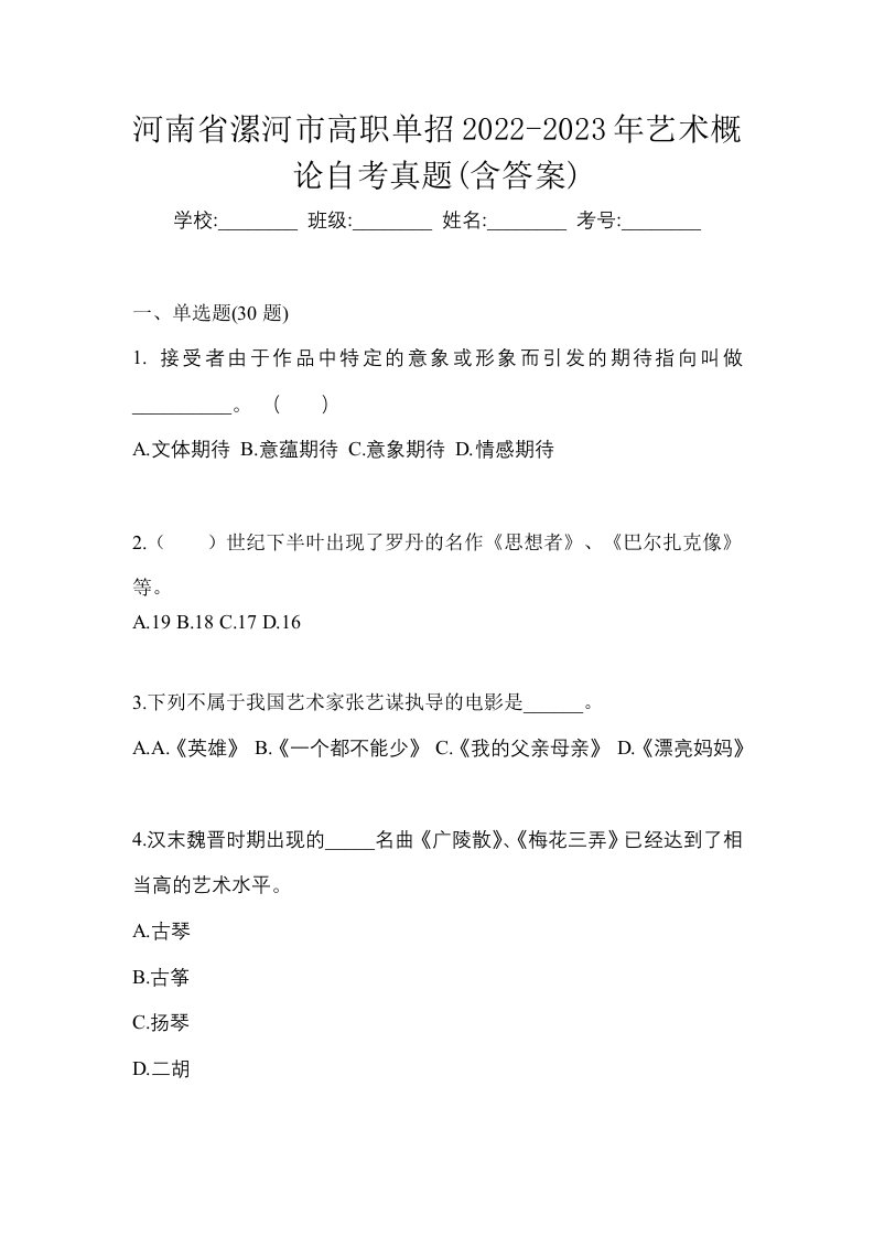 河南省漯河市高职单招2022-2023年艺术概论自考真题含答案