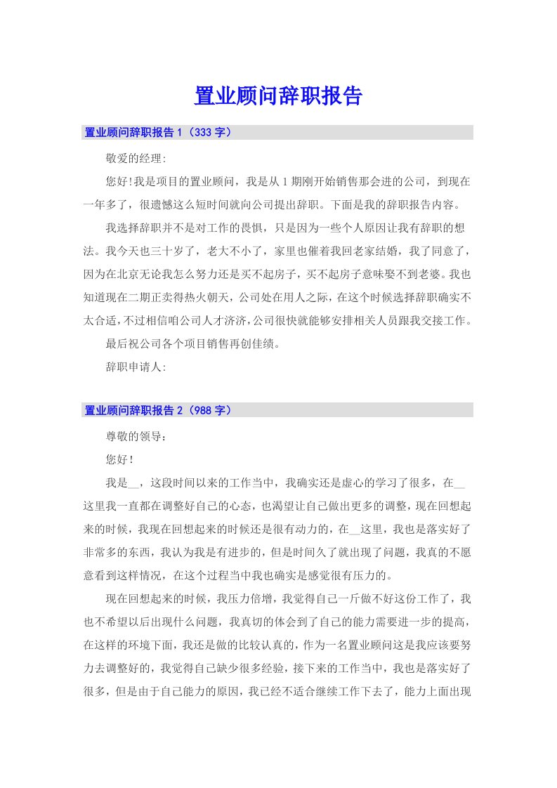 置业顾问辞职报告