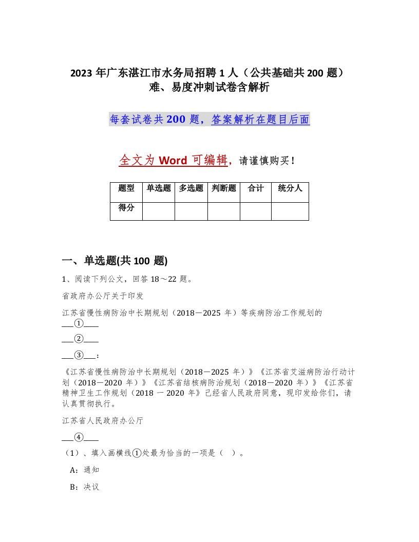 2023年广东湛江市水务局招聘1人公共基础共200题难易度冲刺试卷含解析