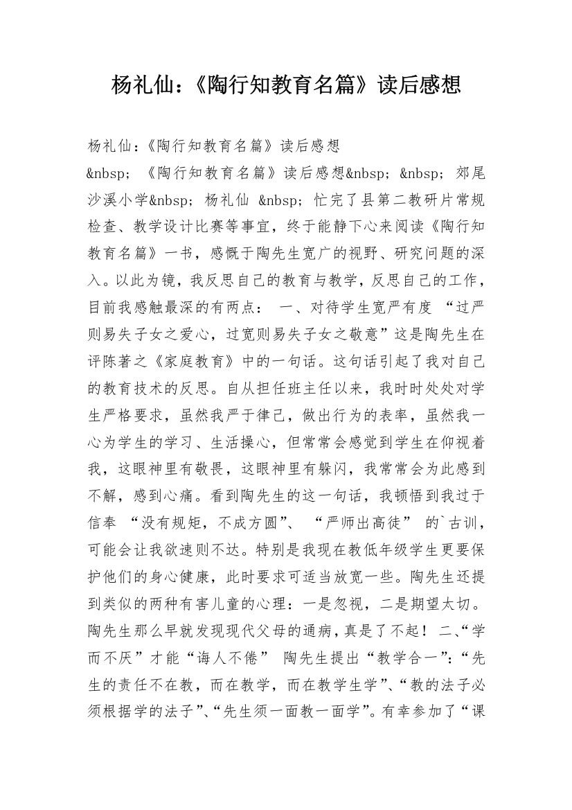 杨礼仙：《陶行知教育名篇》读后感想