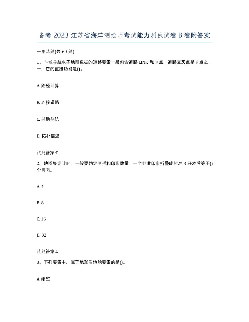 备考2023江苏省海洋测绘师考试能力测试试卷B卷附答案