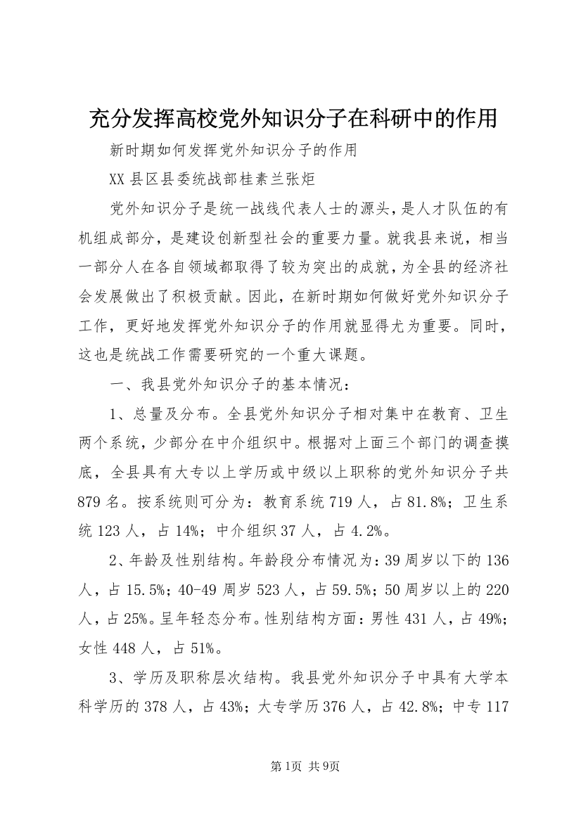 充分发挥高校党外知识分子在科研中的作用