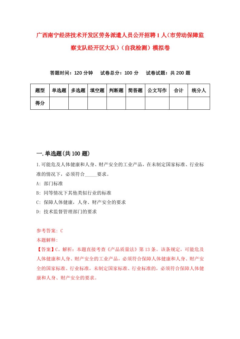 广西南宁经济技术开发区劳务派遣人员公开招聘1人市劳动保障监察支队经开区大队自我检测模拟卷第4次