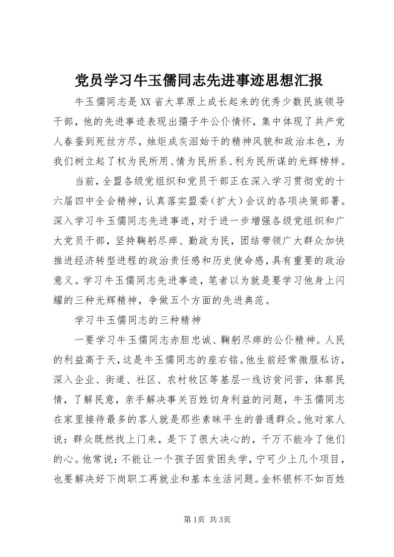 党员学习牛玉儒同志先进事迹思想汇报