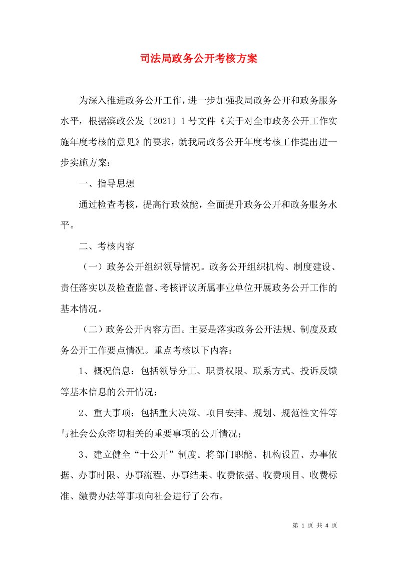 司法局政务公开考核方案（一）