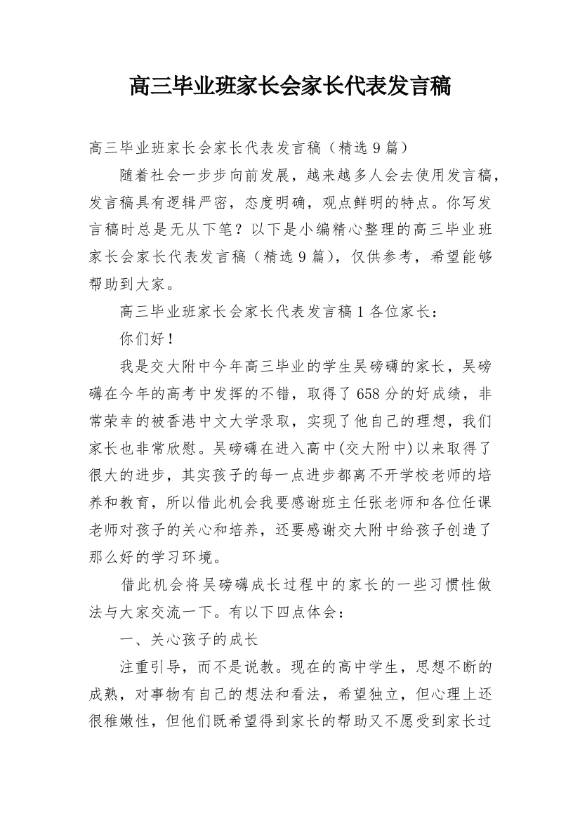 高三毕业班家长会家长代表发言稿