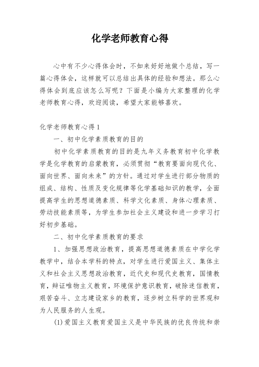 化学老师教育心得_1