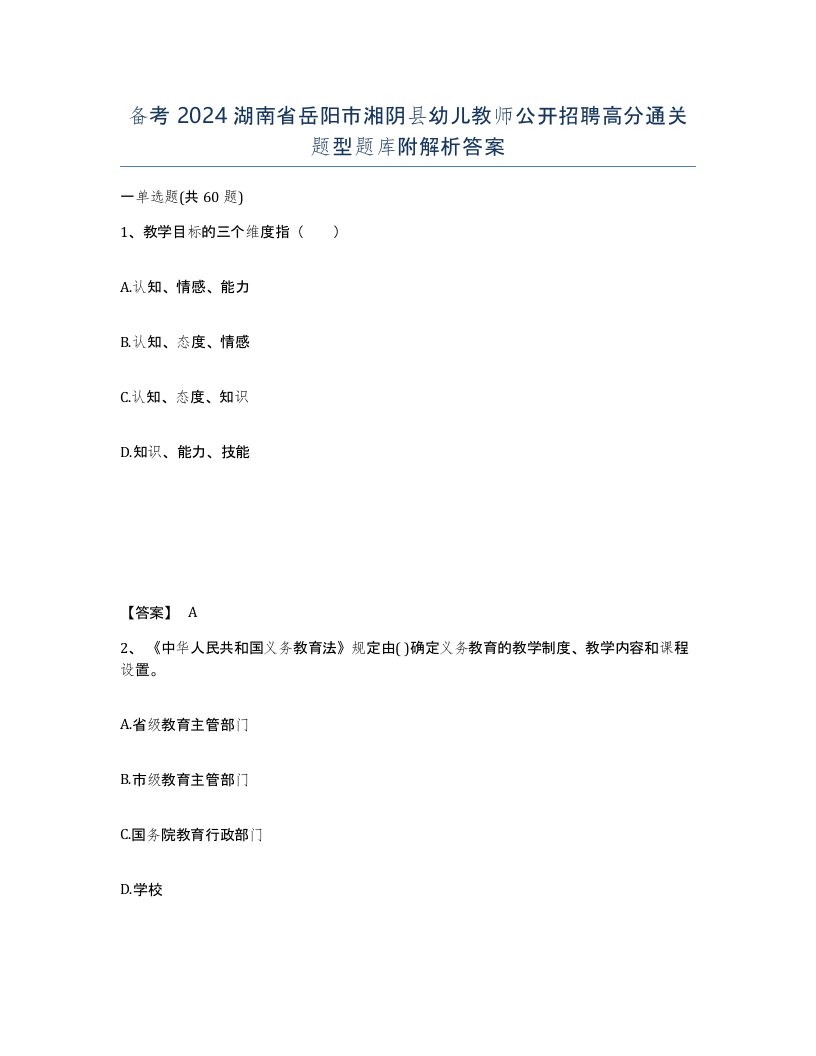 备考2024湖南省岳阳市湘阴县幼儿教师公开招聘高分通关题型题库附解析答案