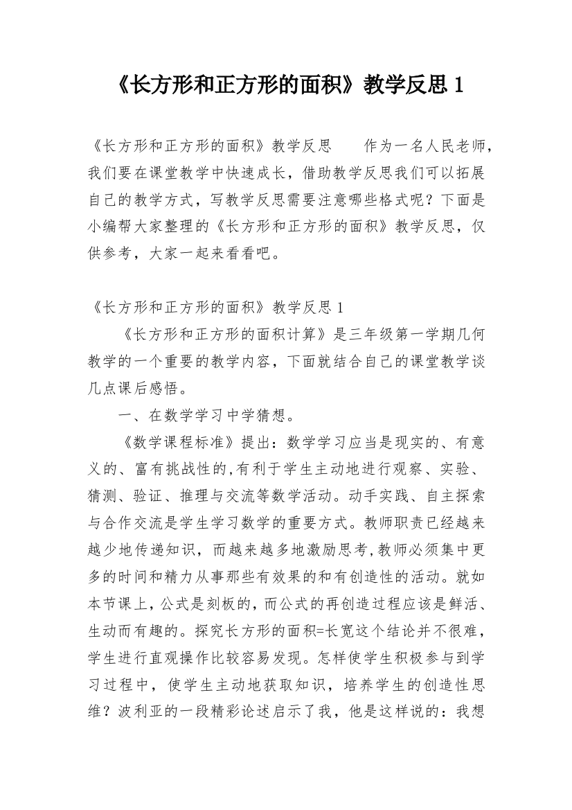 《长方形和正方形的面积》教学反思1