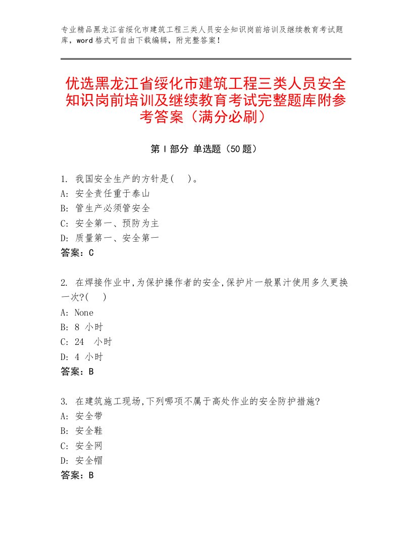 优选黑龙江省绥化市建筑工程三类人员安全知识岗前培训及继续教育考试完整题库附参考答案（满分必刷）