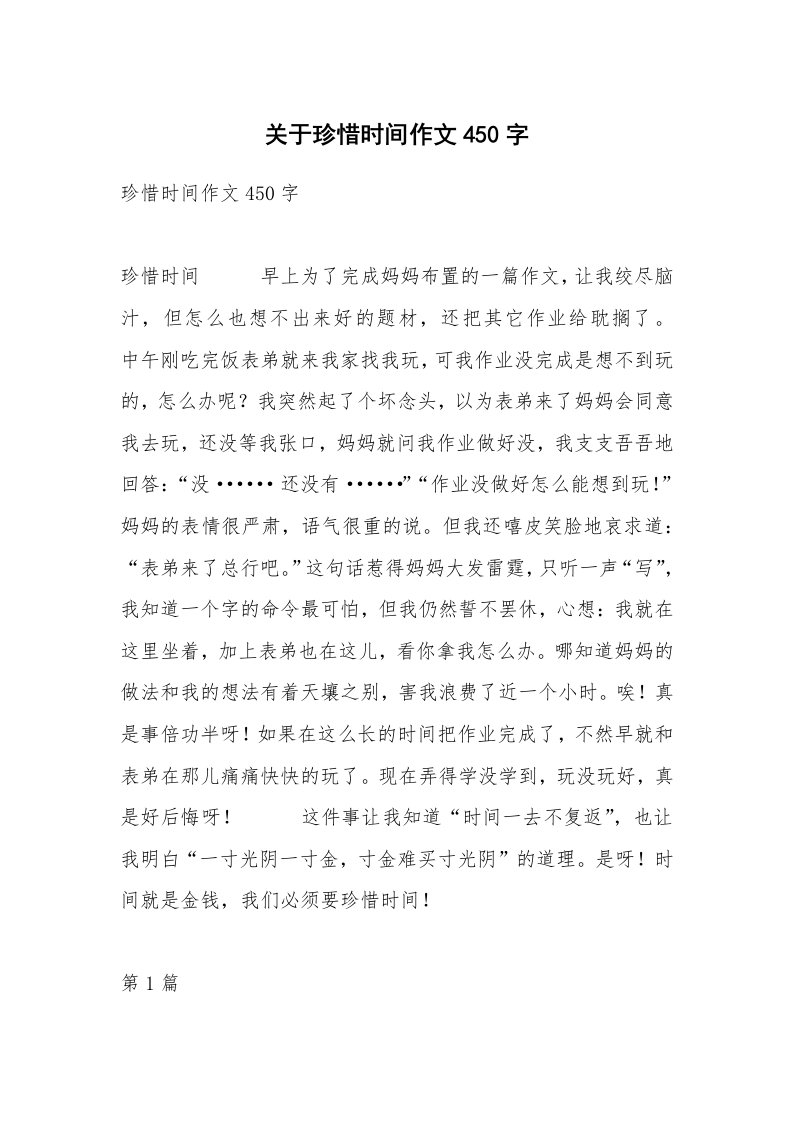 关于珍惜时间作文450字