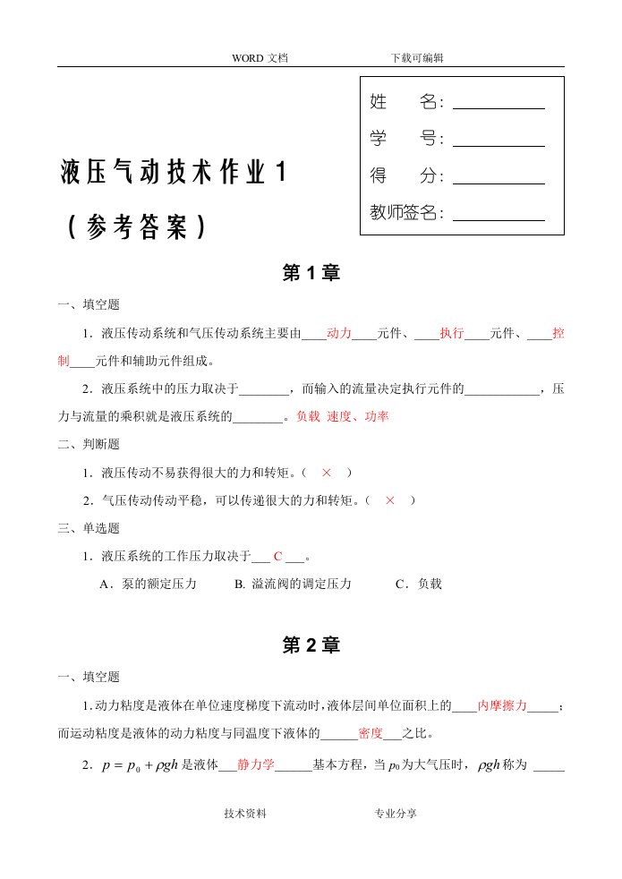 液压气动技术课程形成性考核(一)—参考答案解析