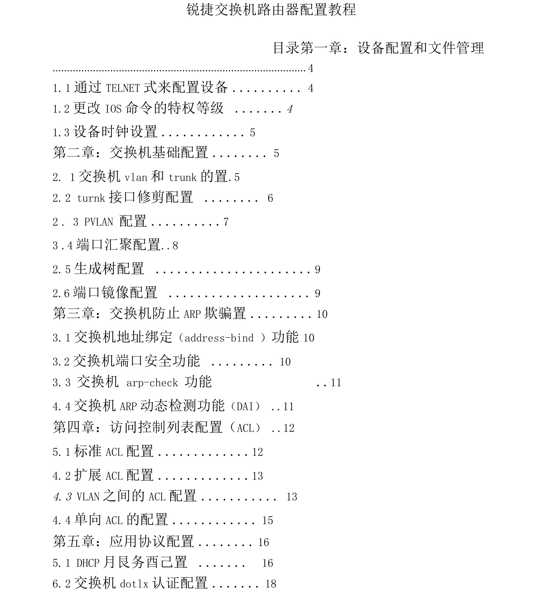 锐捷交换机路由器配置教程