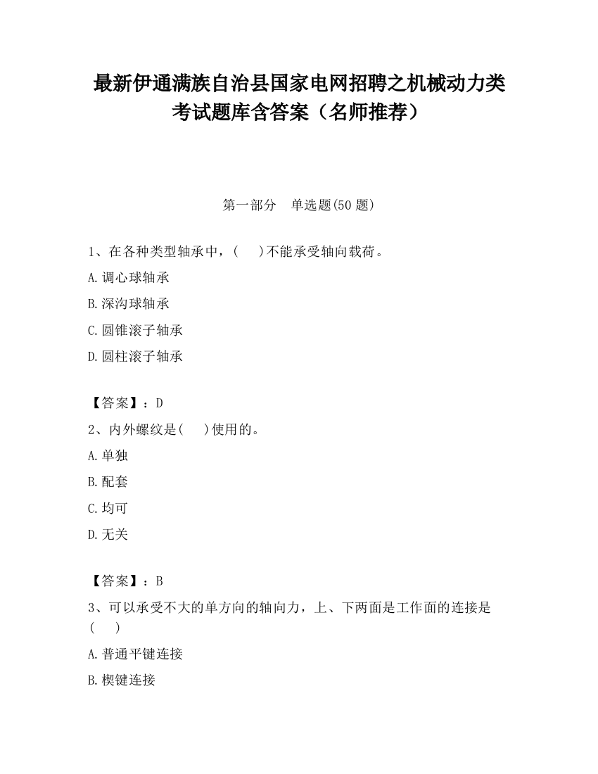 最新伊通满族自治县国家电网招聘之机械动力类考试题库含答案（名师推荐）