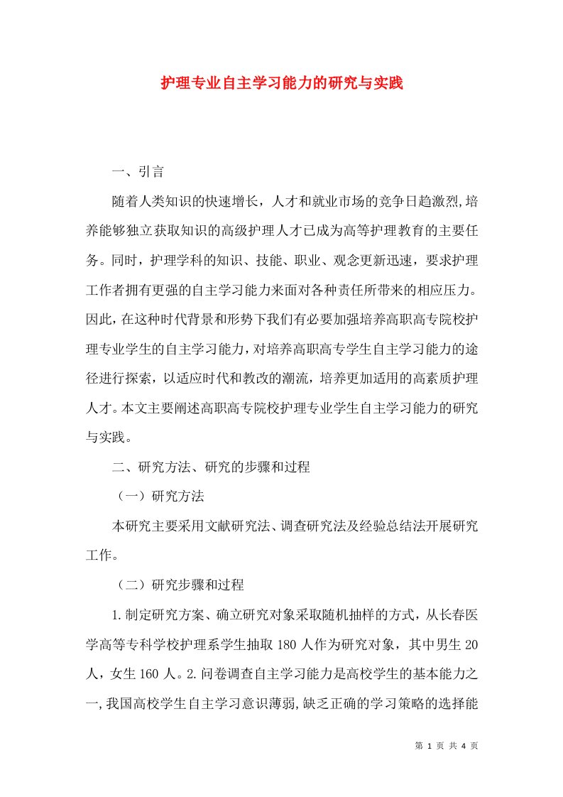 护理专业自主学习能力的研究与实践