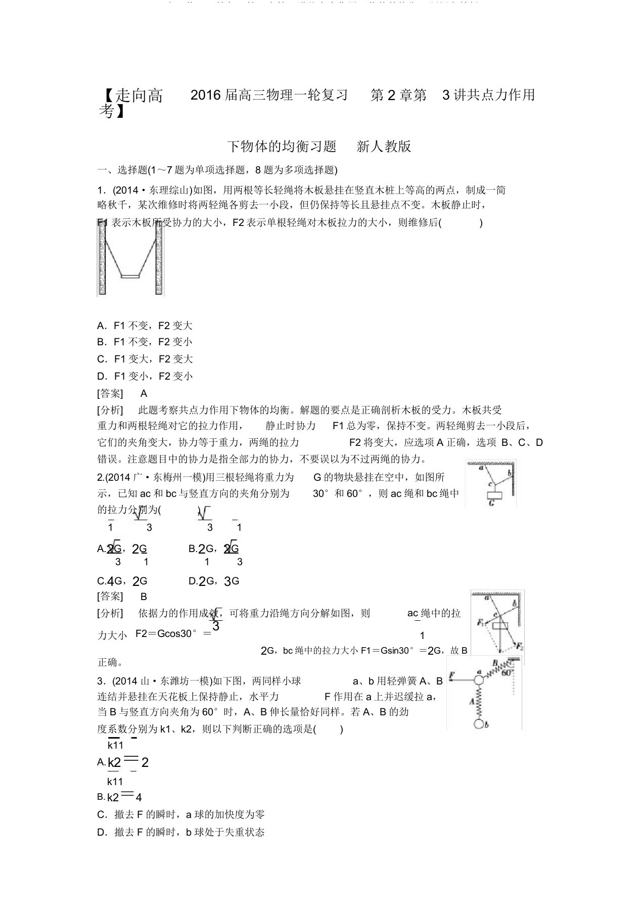 高三物理一轮复习第2章第3讲共点力作用下物体的平衡习题新人教版