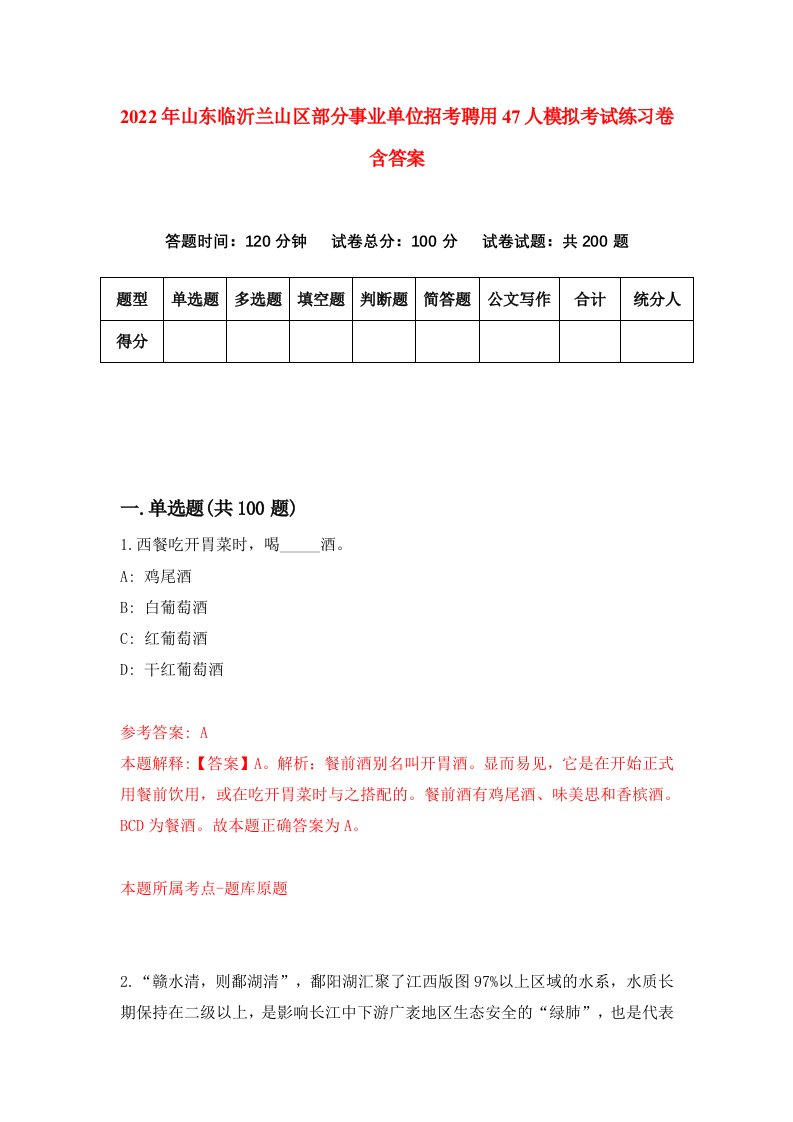 2022年山东临沂兰山区部分事业单位招考聘用47人模拟考试练习卷含答案第5卷