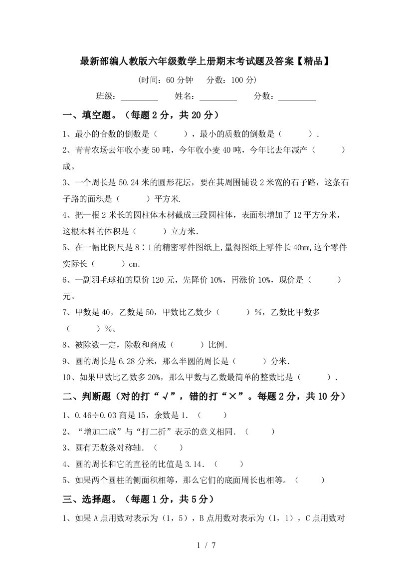 最新部编人教版六年级数学上册期末考试题及答案【精品】