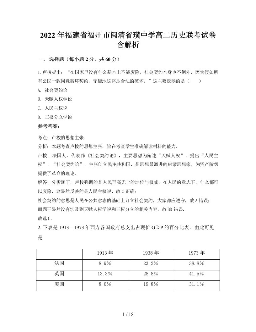 2022年福建省福州市闽清省璜中学高二历史联考试卷含解析