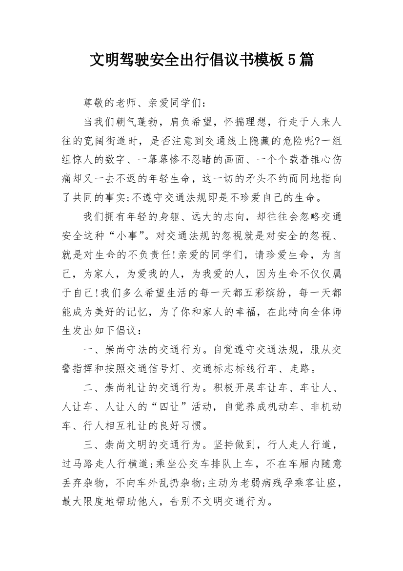 文明驾驶安全出行倡议书模板5篇