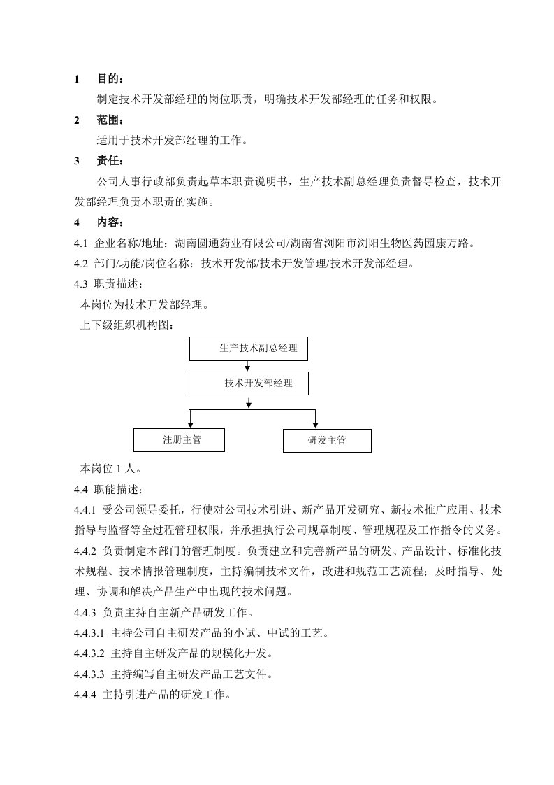 技术开发部经理岗位职责说明书