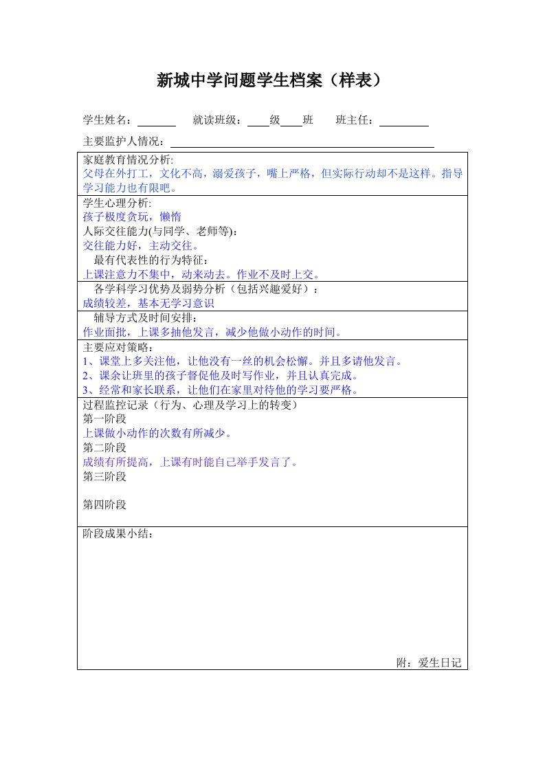 问题学生成长档案样表