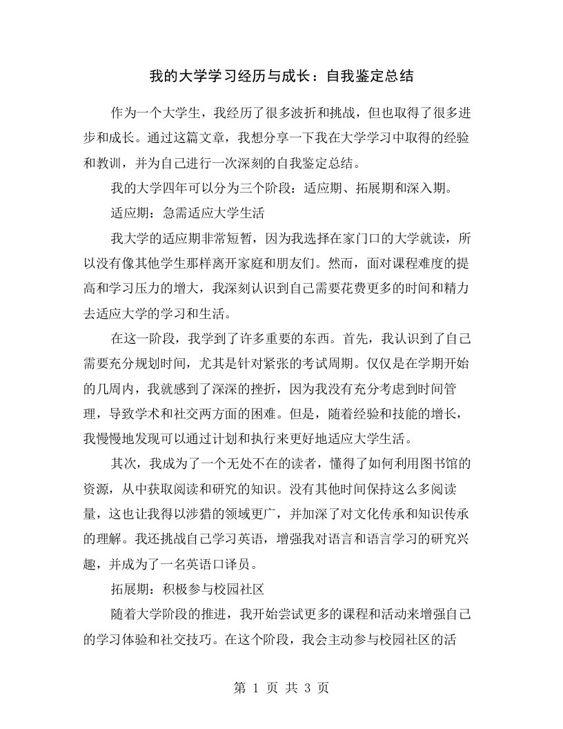 我的大学学习经历与成长：自我鉴定总结