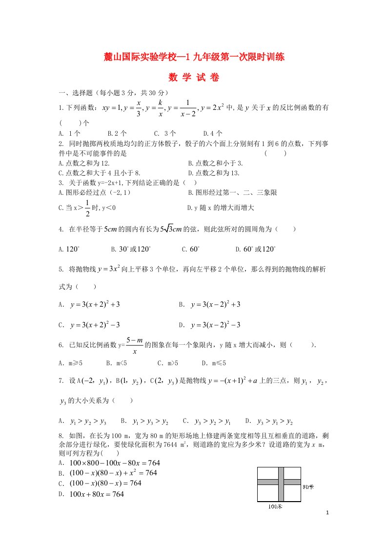 湖南省长沙市麓山国际实验学校九级数学上学期第一次限时训练试题