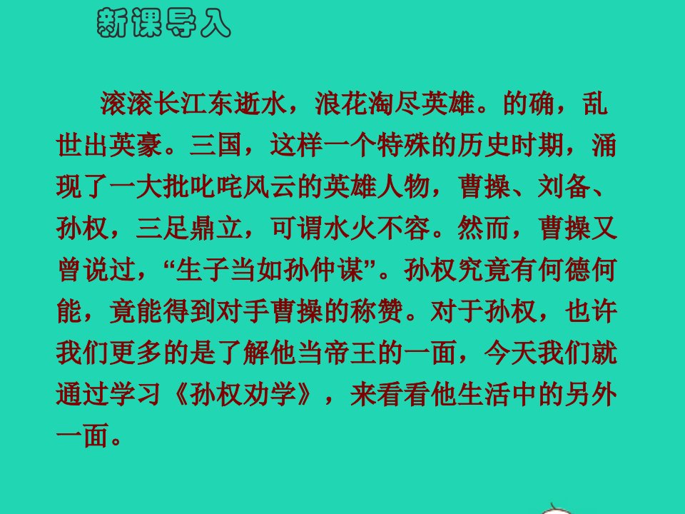 七年级语文下册第一单元4孙权劝学教学课件新人教版