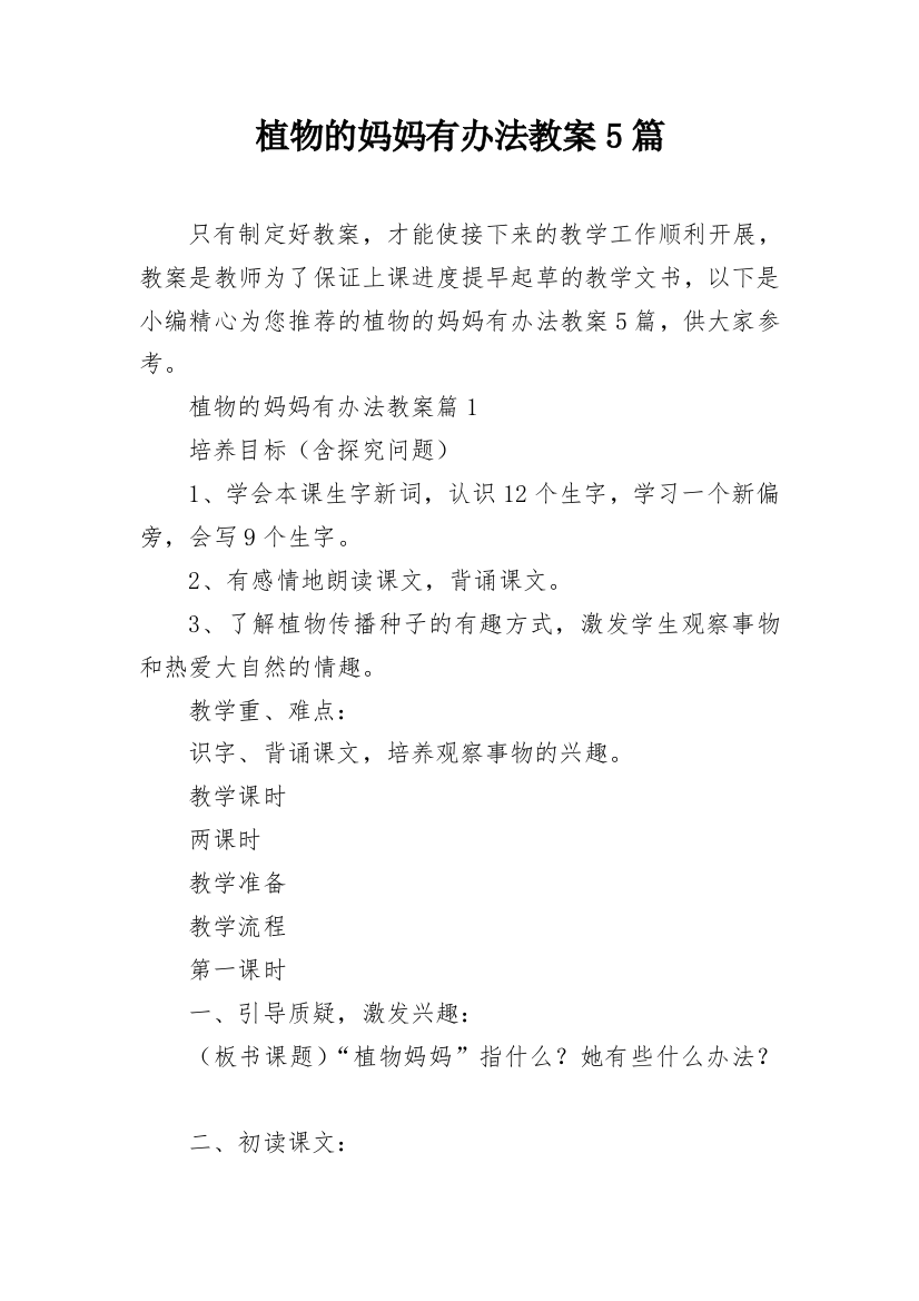 植物的妈妈有办法教案5篇