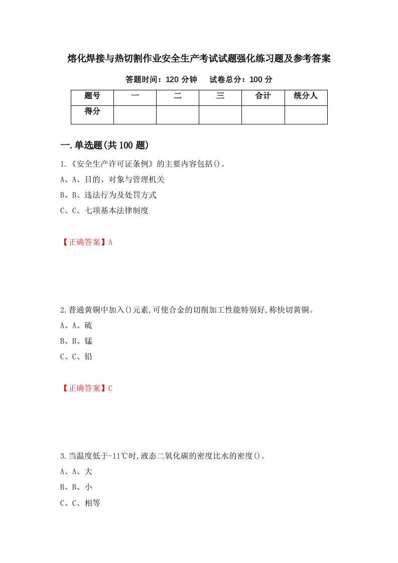 熔化焊接与热切割作业安全生产考试试题强化练习题及参考答案81