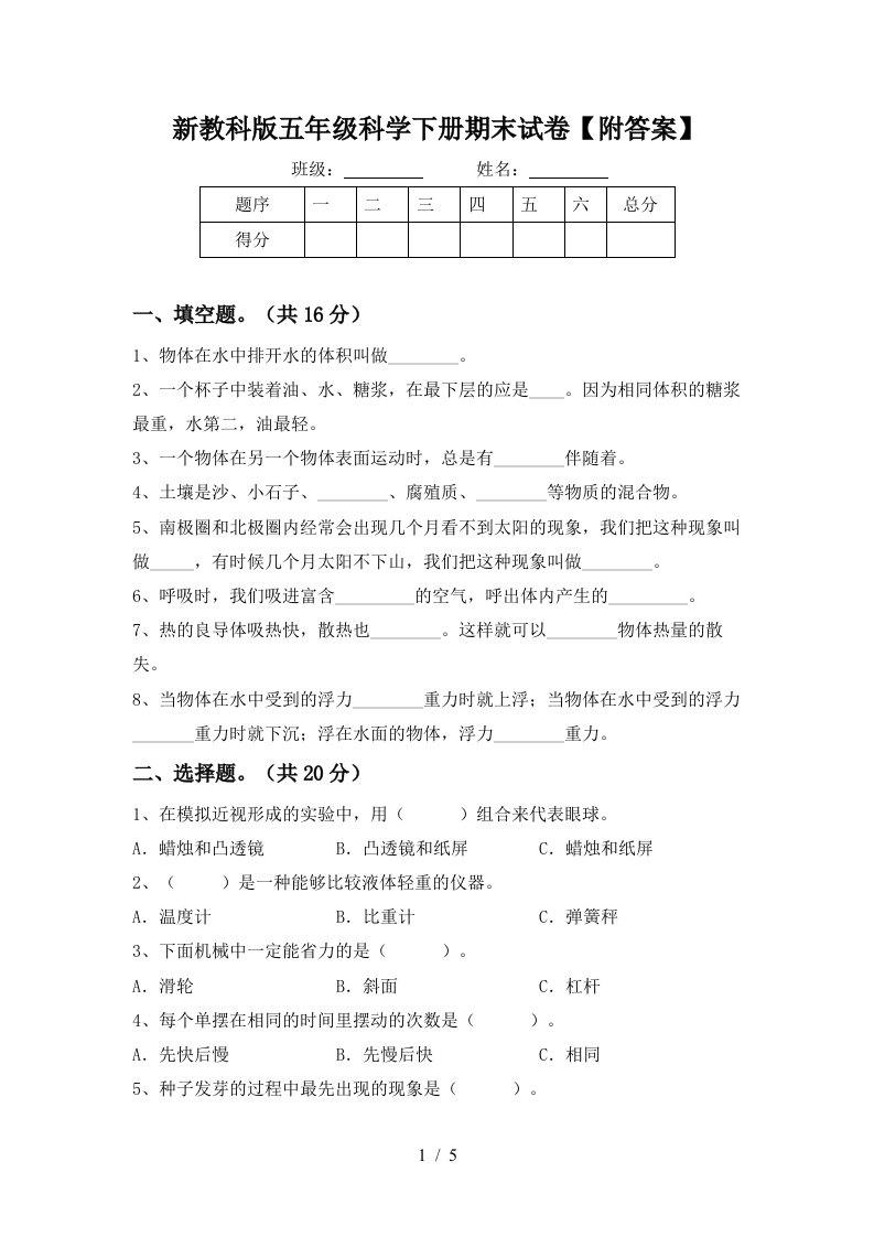 新教科版五年级科学下册期末试卷附答案