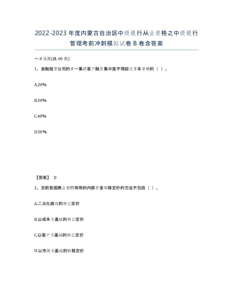 2022-2023年度内蒙古自治区中级银行从业资格之中级银行管理考前冲刺模拟试卷B卷含答案