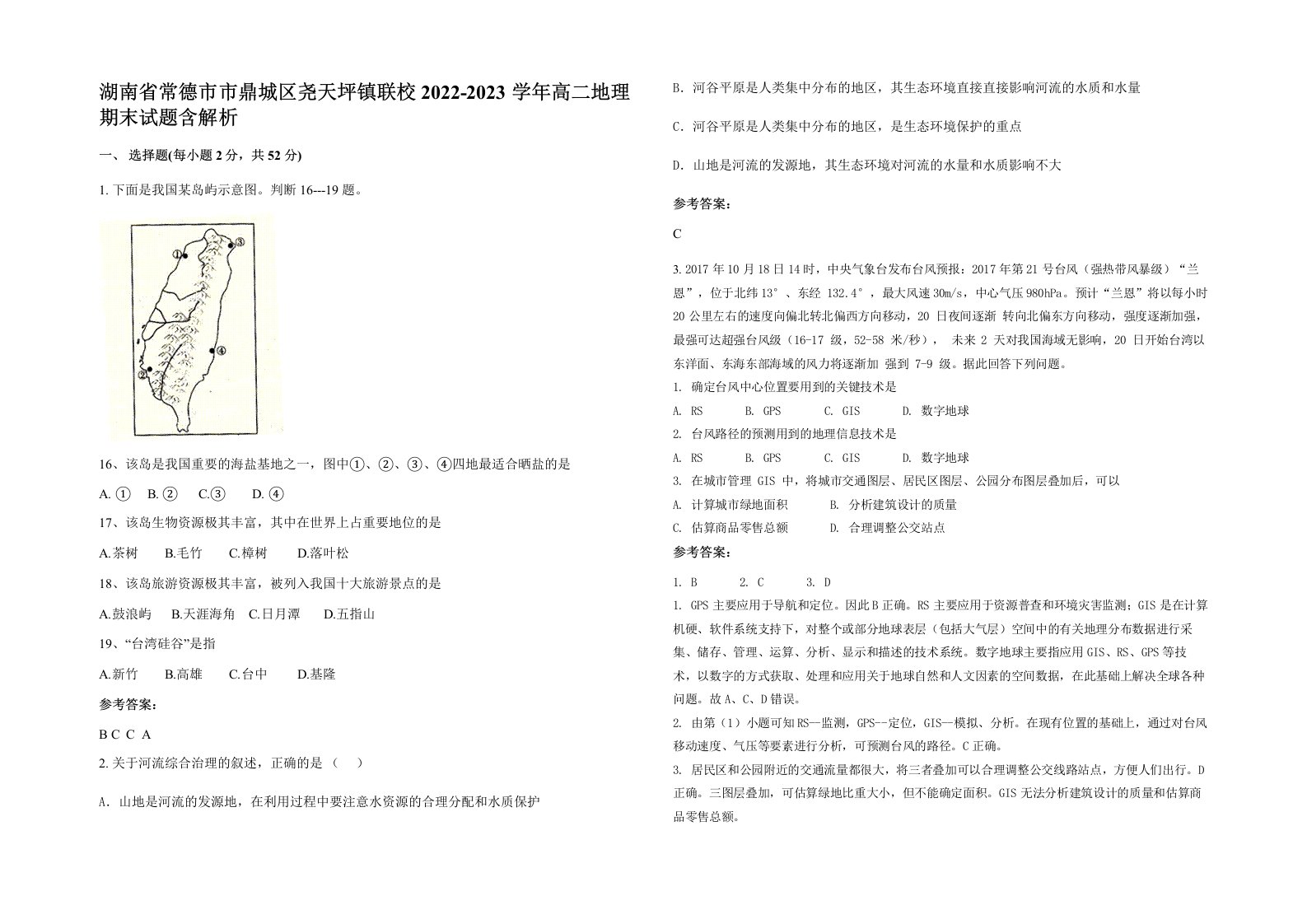 湖南省常德市市鼎城区尧天坪镇联校2022-2023学年高二地理期末试题含解析