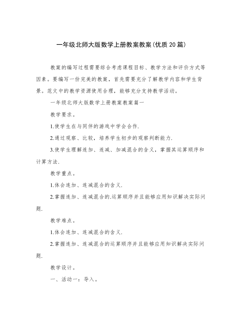 一年级北师大版数学上册教案教案(优质20篇)