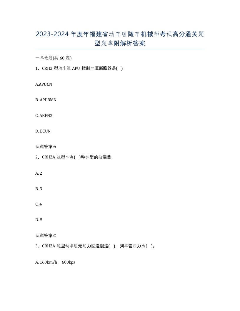 20232024年度年福建省动车组随车机械师考试高分通关题型题库附解析答案