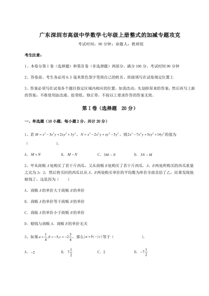 综合解析广东深圳市高级中学数学七年级上册整式的加减专题攻克试卷（含答案详解版）