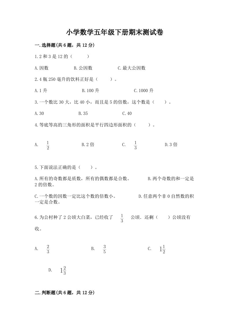 小学数学五年级下册期末测试卷及参考答案（满分必刷）