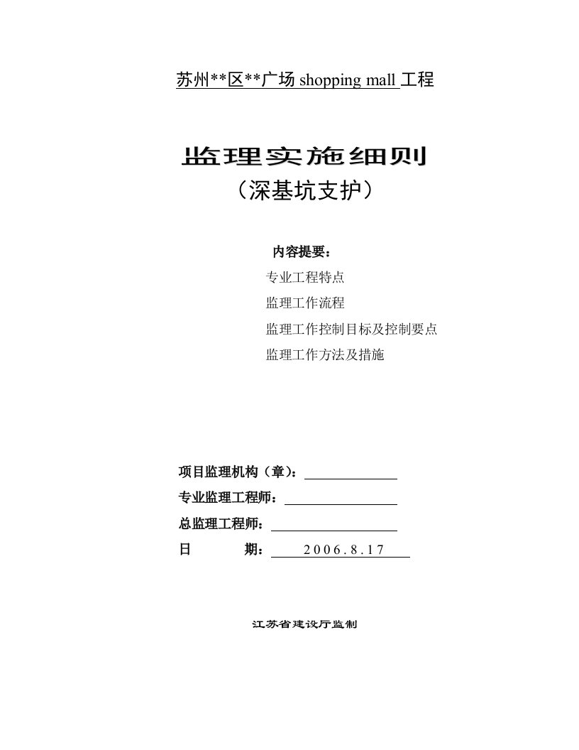 苏州市某广场工程深基坑支护监理细则