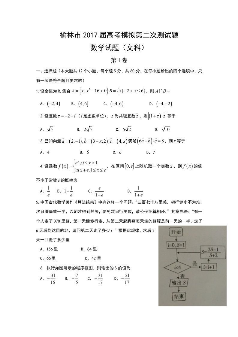 陕西省榆林市届高三第二次模拟考试数学(文)试题含答案