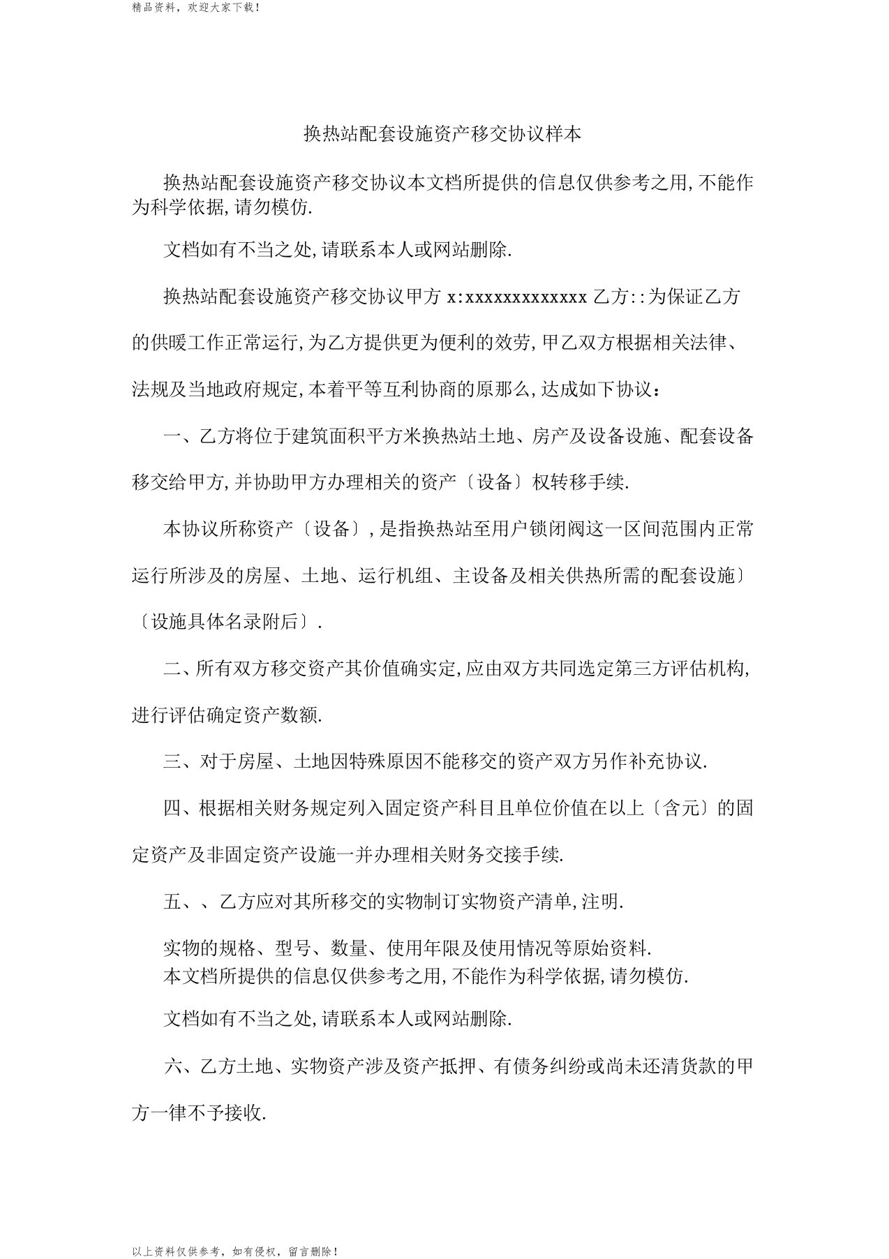 换热站配套设施资产移交协议样本