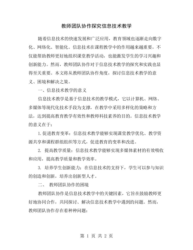 教师团队协作探究信息技术教学